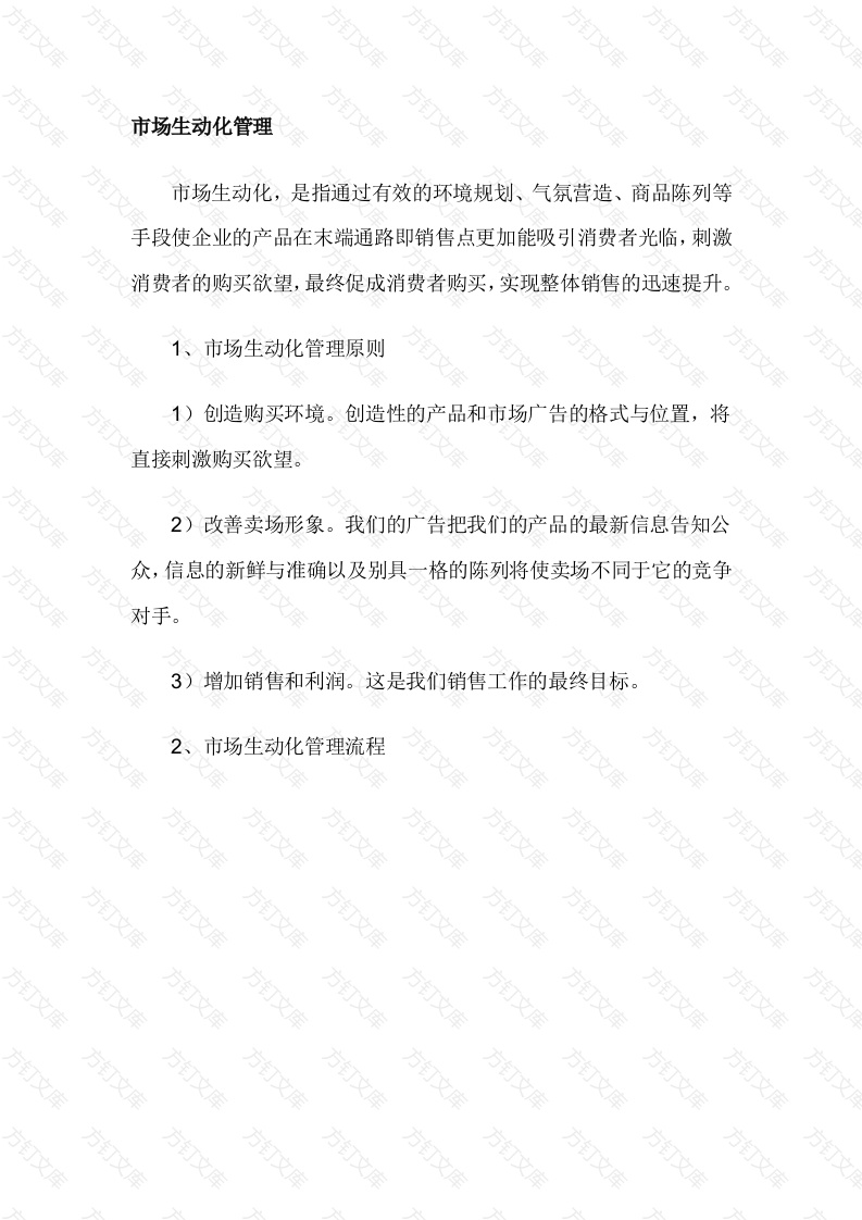 市场生动化管理制度封面图 - 工程文档文档