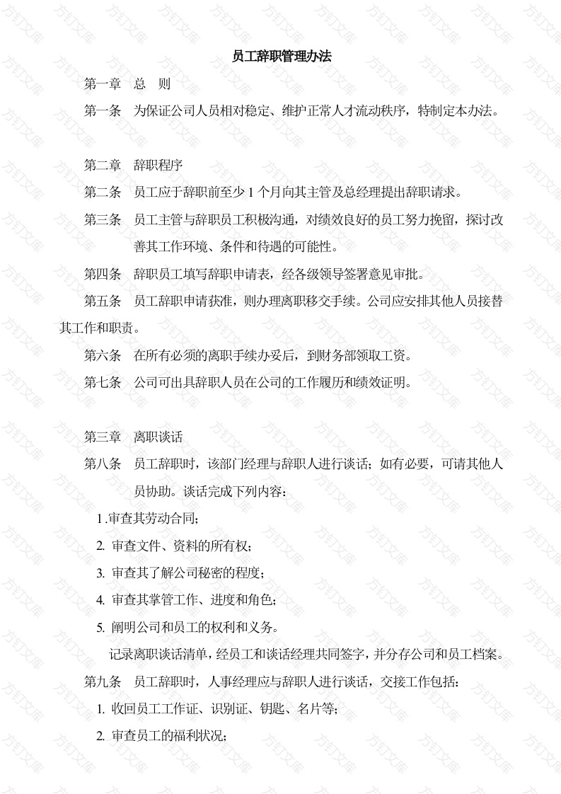 员工辞职管理办法封面图 - 工程文档文档