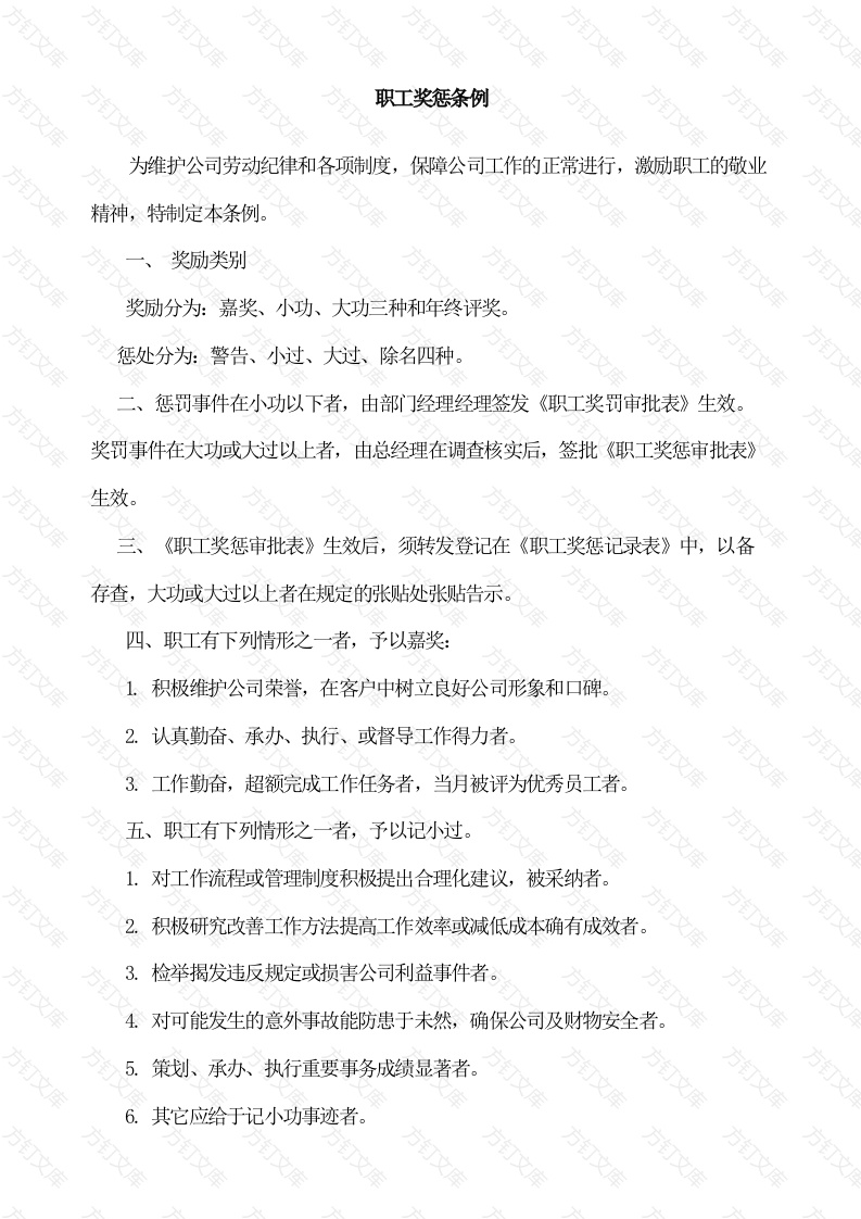 某单位职工奖惩条例封面图 - 工程文档文档