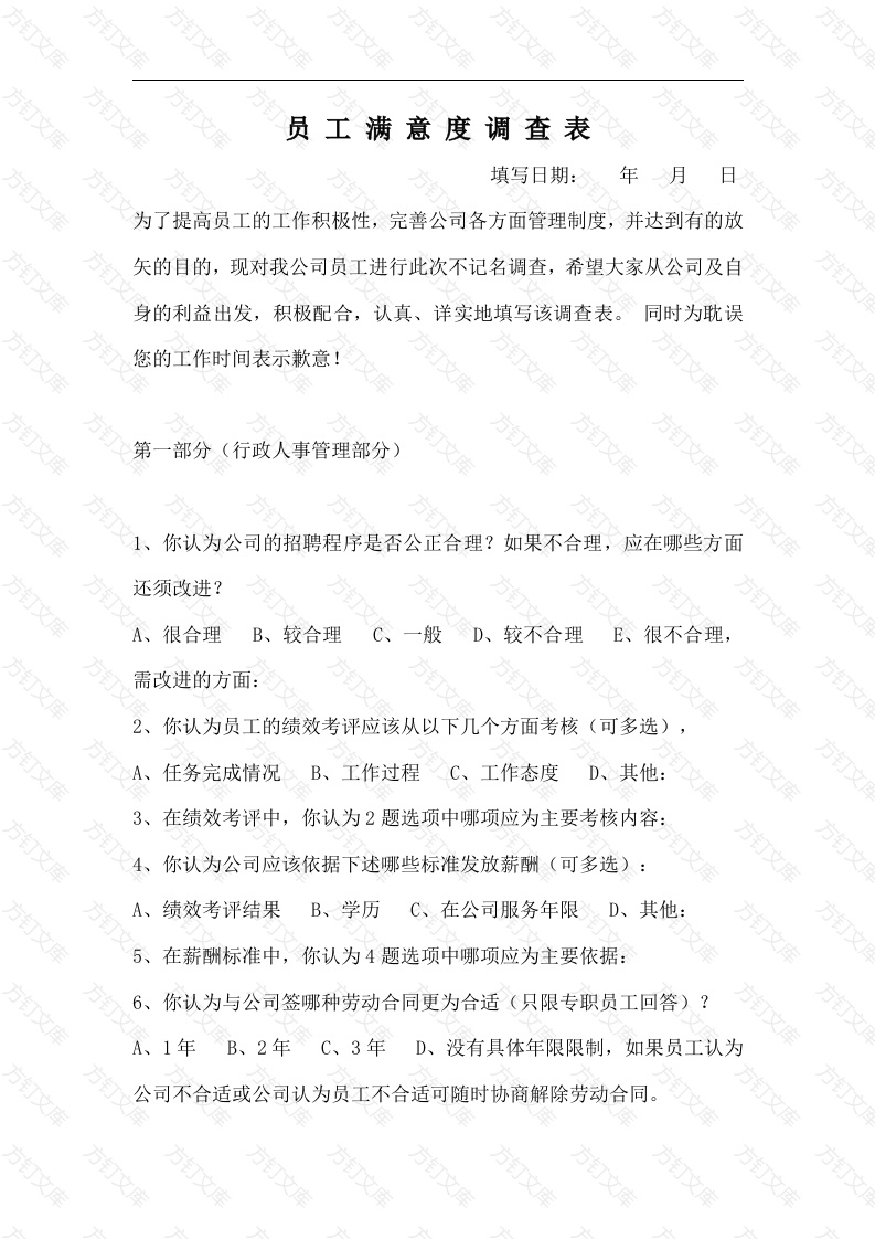 员 工 满 意 度 调 查 表封面图 - 工程文档文档