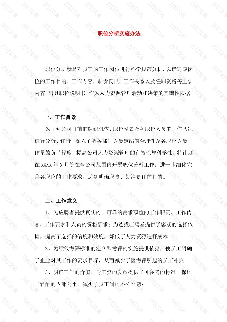 职位分析实施办法封面图 - 工程文档文档