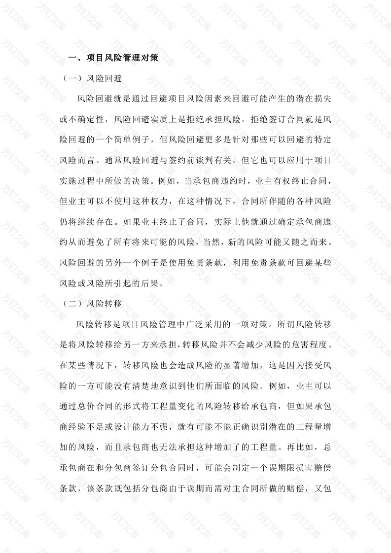 项目风险管理的对策及其实施封面图 - 工程文档文档