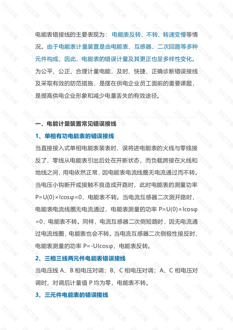 电能表错接线的主要原因封面图 - 工程文档文档