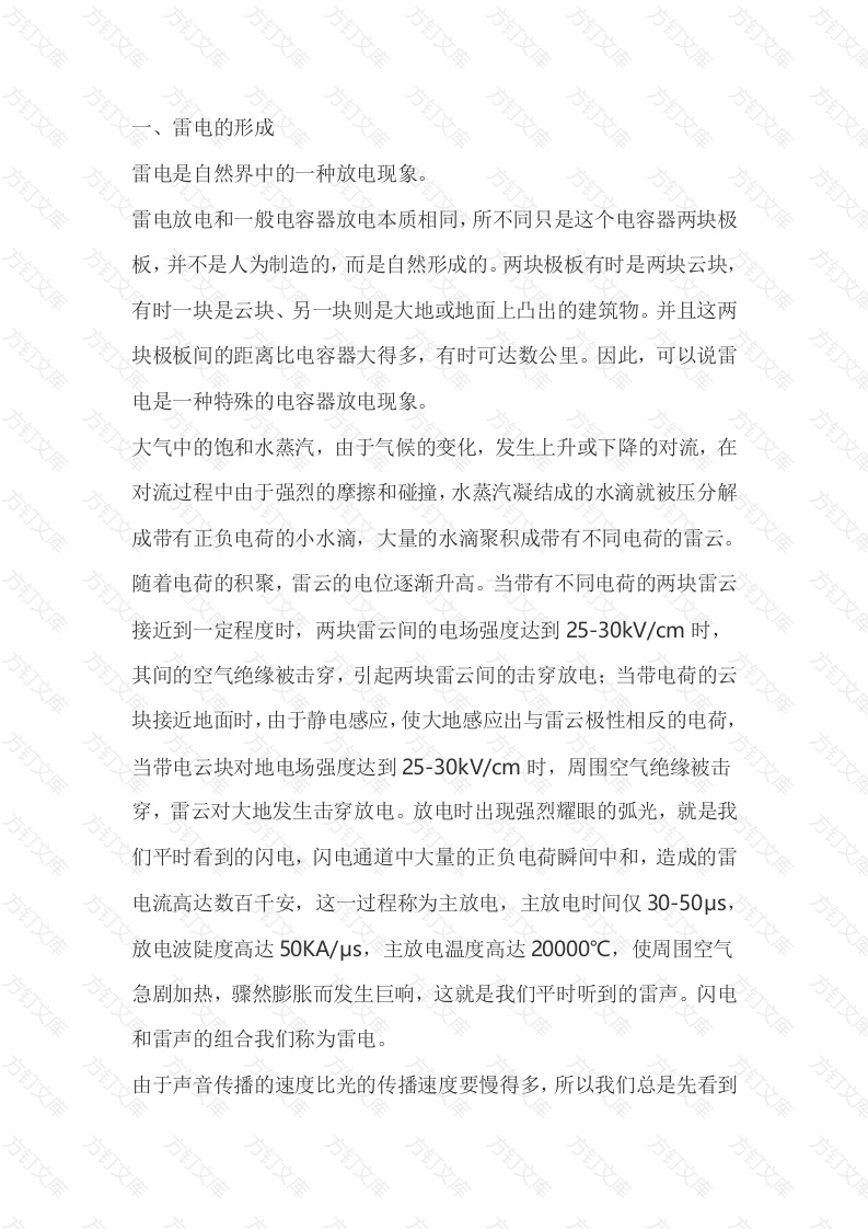 雷电的形成、分类与危害封面图 - 工程文档文档