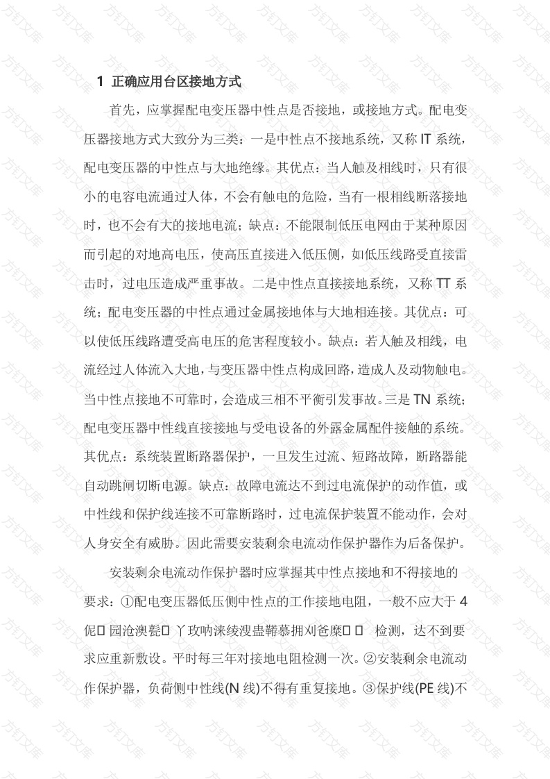 剩余电流动作总保护的应用封面图 - 工程文档文档