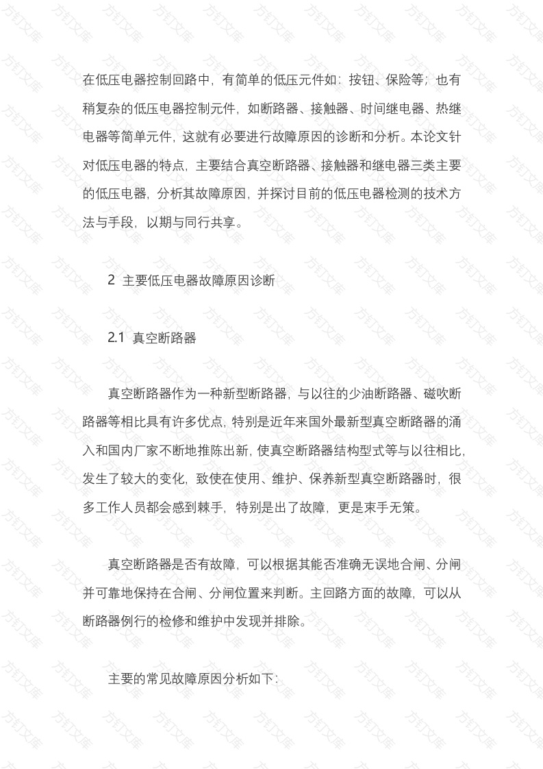 低压电器故障诊断及检测方法封面图 - 工程文档文档