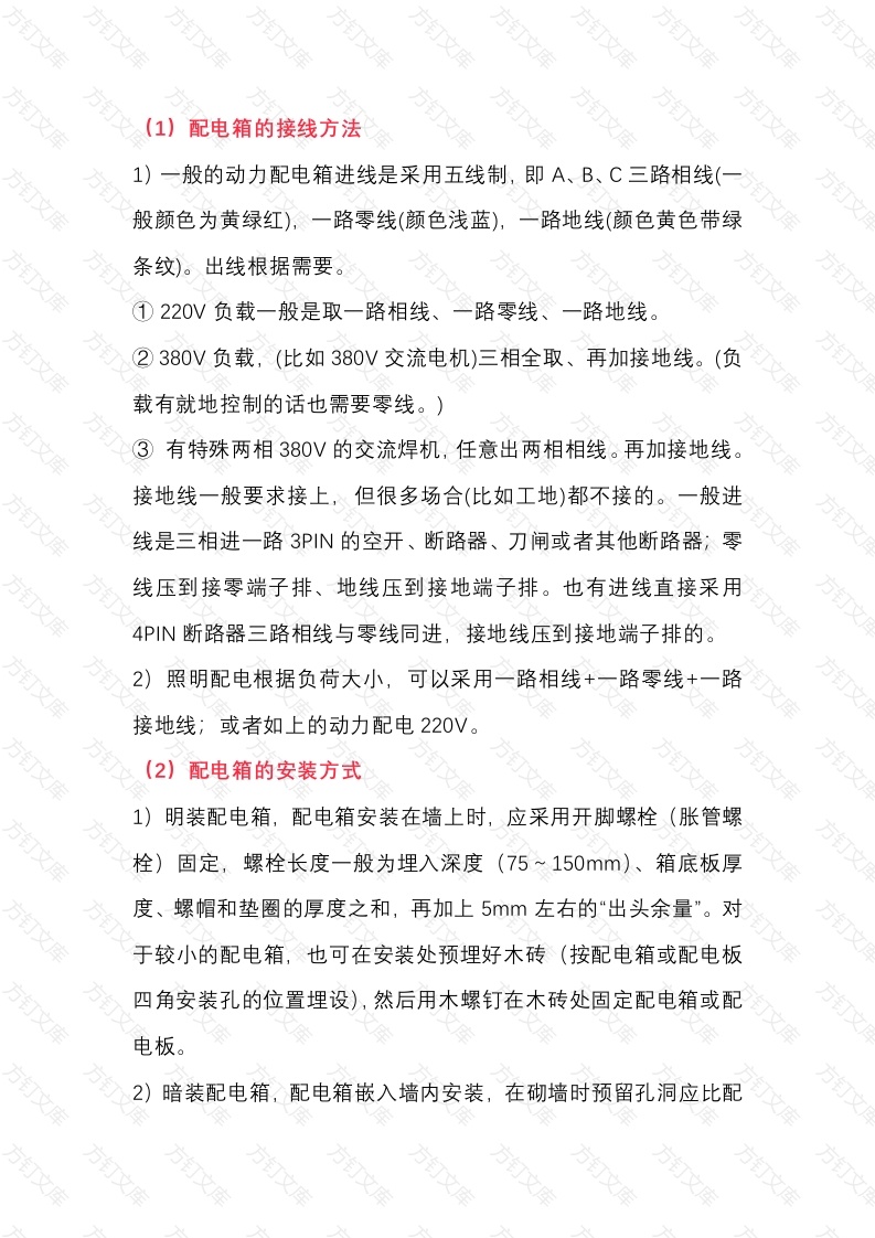 配电箱的尺寸确定、安装方法，以及接线方式封面图 - 工程文档文档