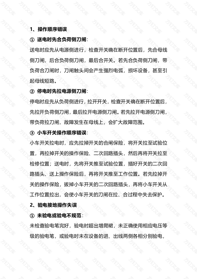 倒闸操作中经常犯的13种错误封面图 - 工程文档文档