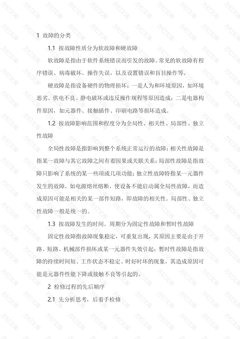 通信设备故障分类及检修方法封面图 - 工程文档文档