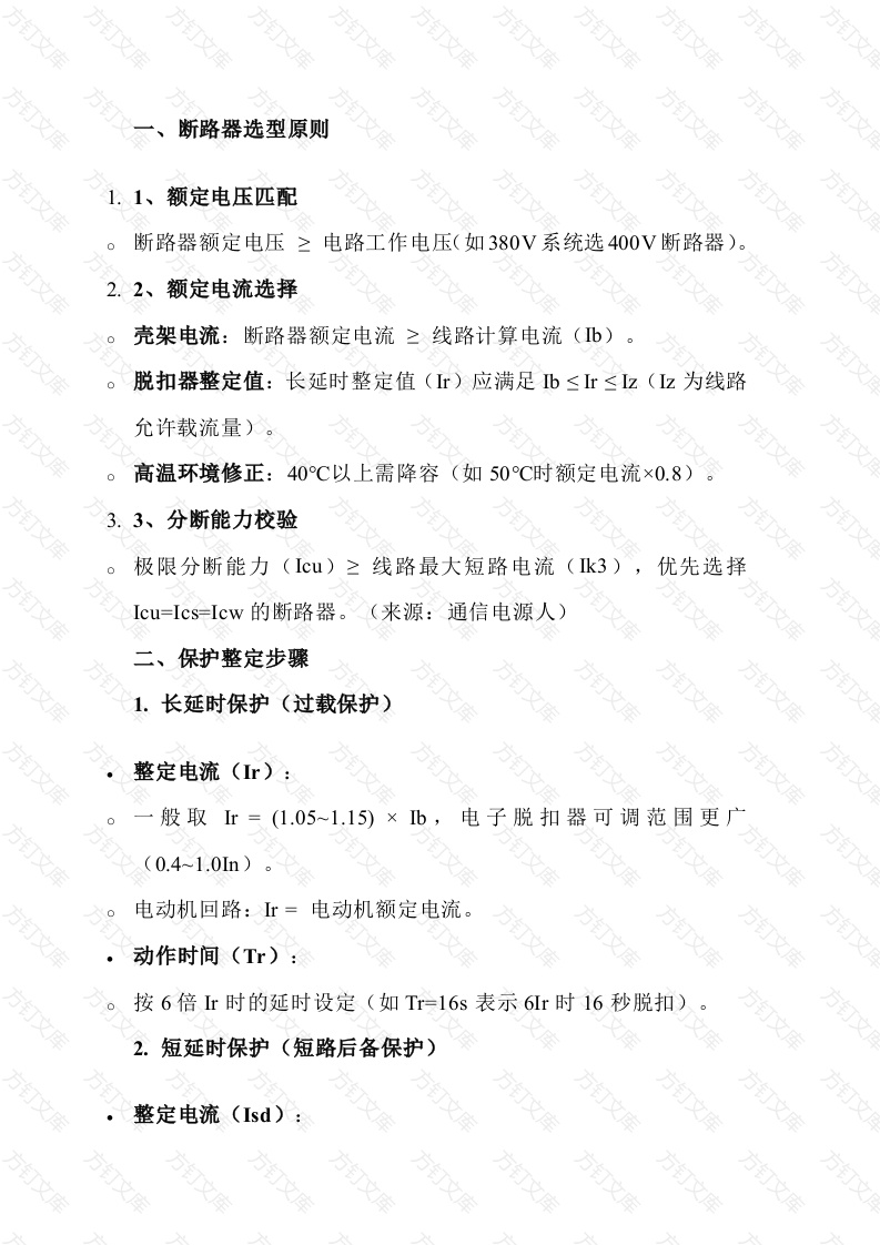 断路器的选择与整定封面图 - 工程文档文档