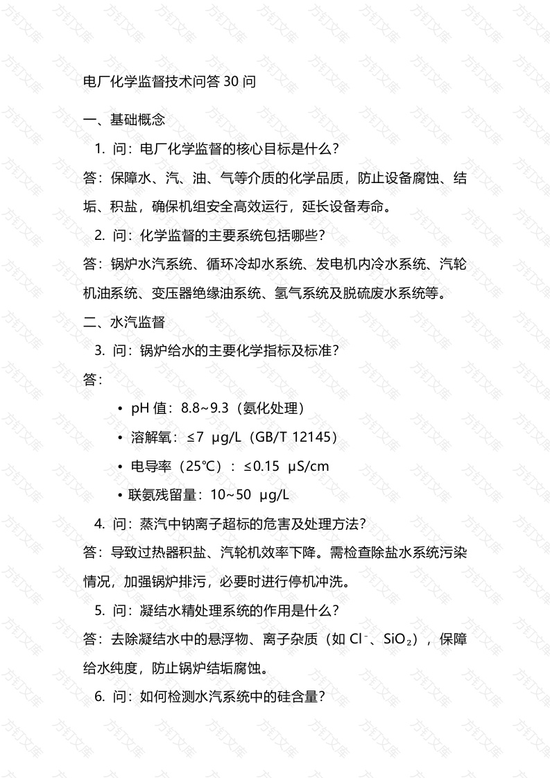 电厂化学监督技术问答题30道含解析-5封面图 - 工程文档文档
