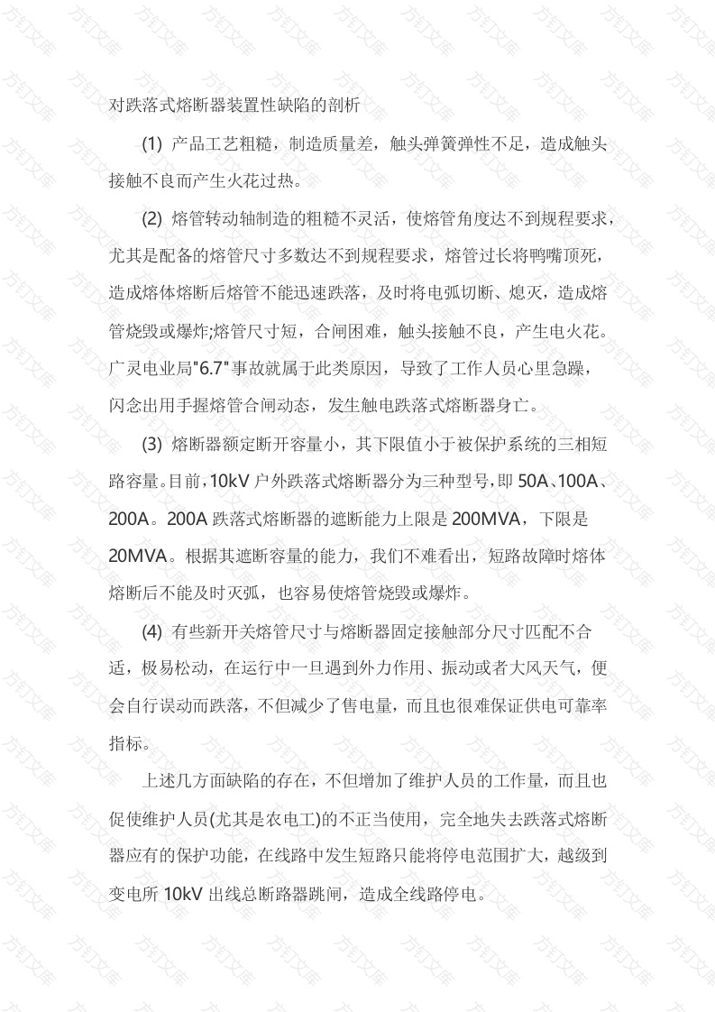 跌落式熔断器相关知识封面图 - 工程文档文档