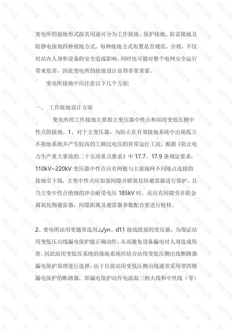 变电所接地注意事项封面图 - 工程文档文档