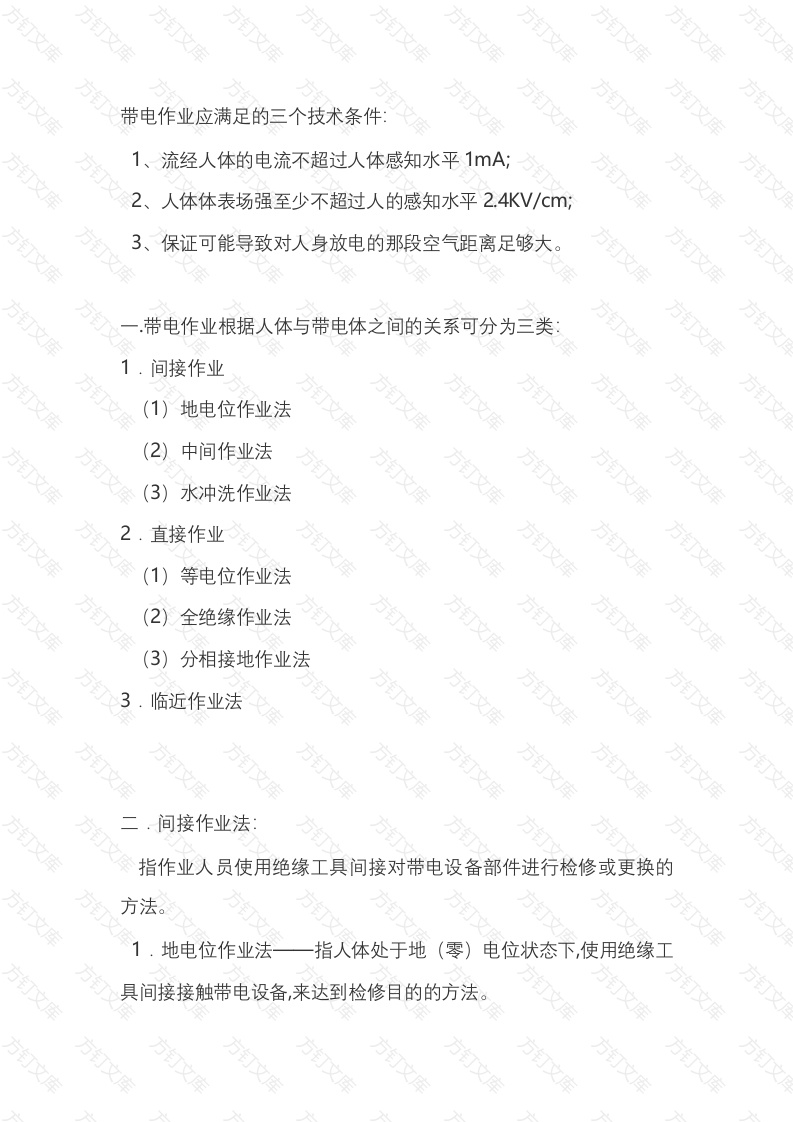 带电作业基础知识封面图 - 工程文档文档