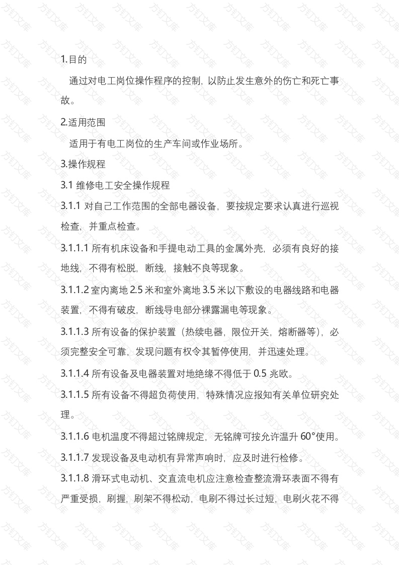 电工基本安全操作规程封面图 - 工程文档文档