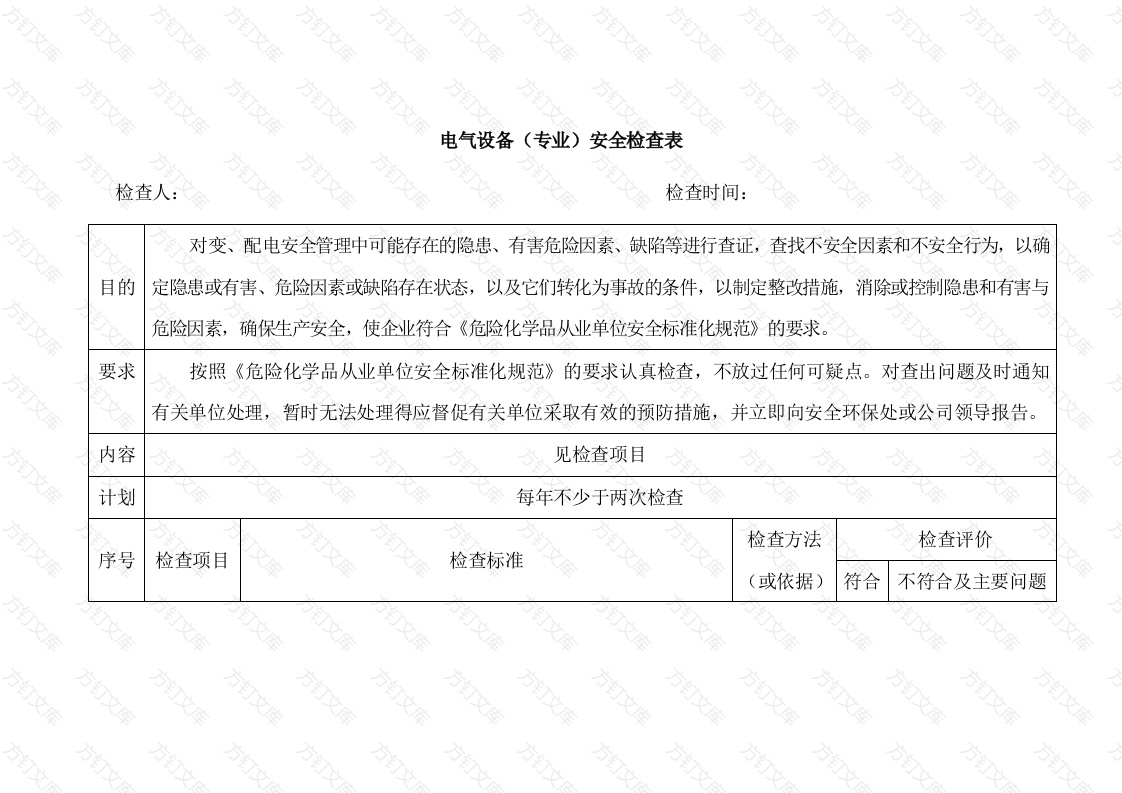电气设备（专业）安全检查表封面图 - 工程文档文档