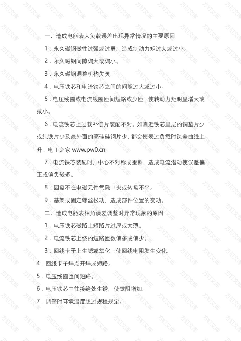 电能表调整中异常情况封面图 - 工程文档文档