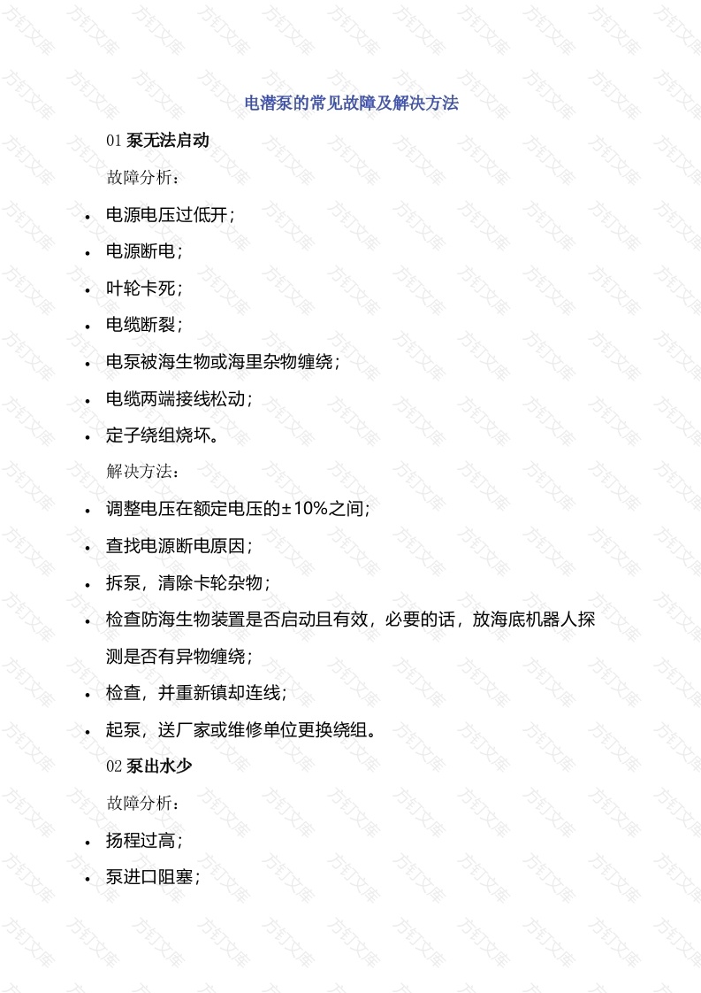 电潜泵的常见故障及解决方法封面图 - 工程文档文档