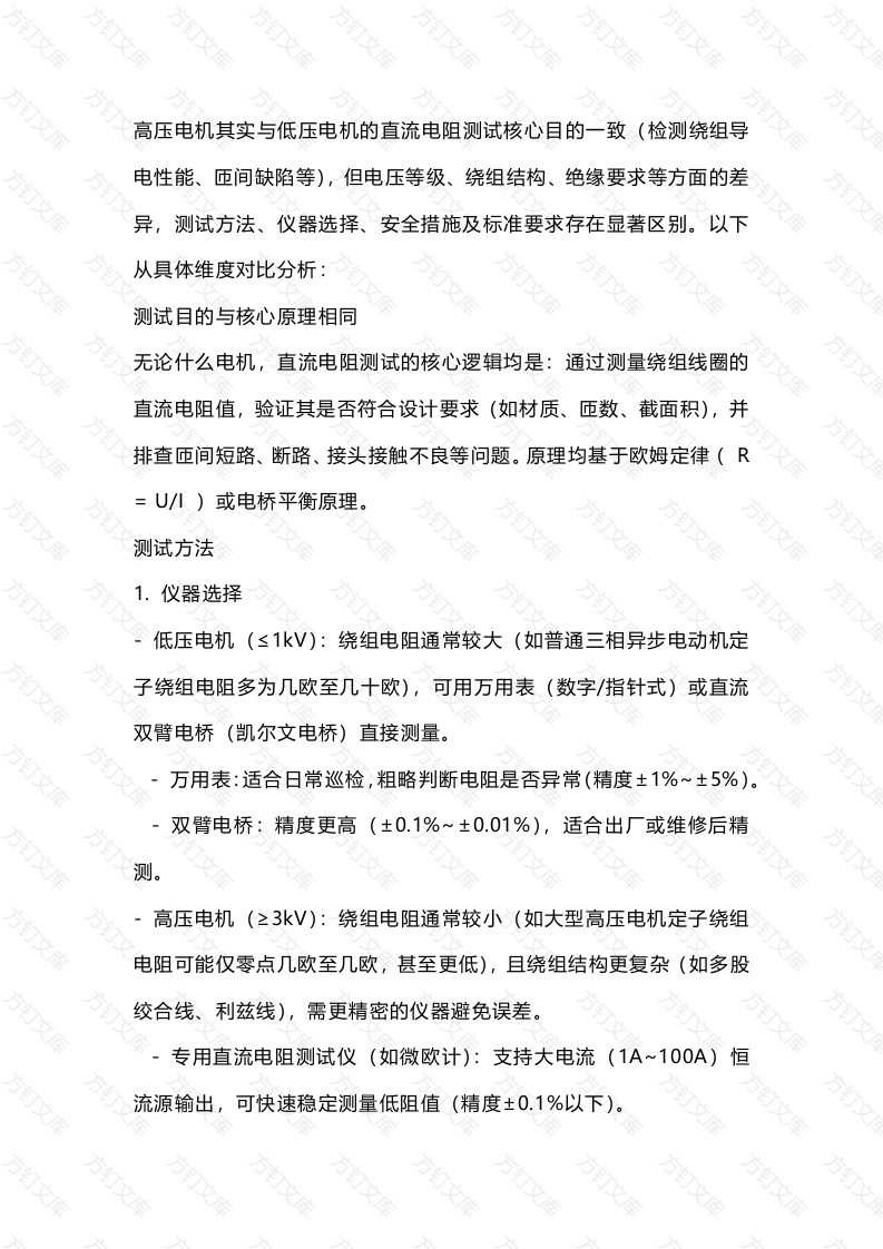 高压电机直流阻值测试方法封面图 - 工程文档文档