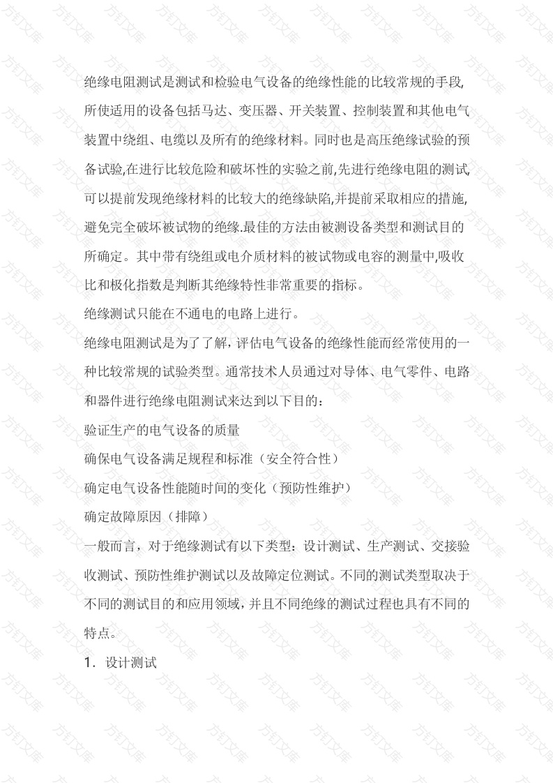 绝缘电阻测试重要性封面图 - 工程文档文档