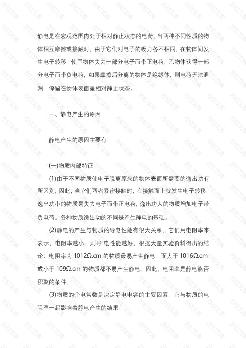 静电的产生及预防措施封面图 - 工程文档文档