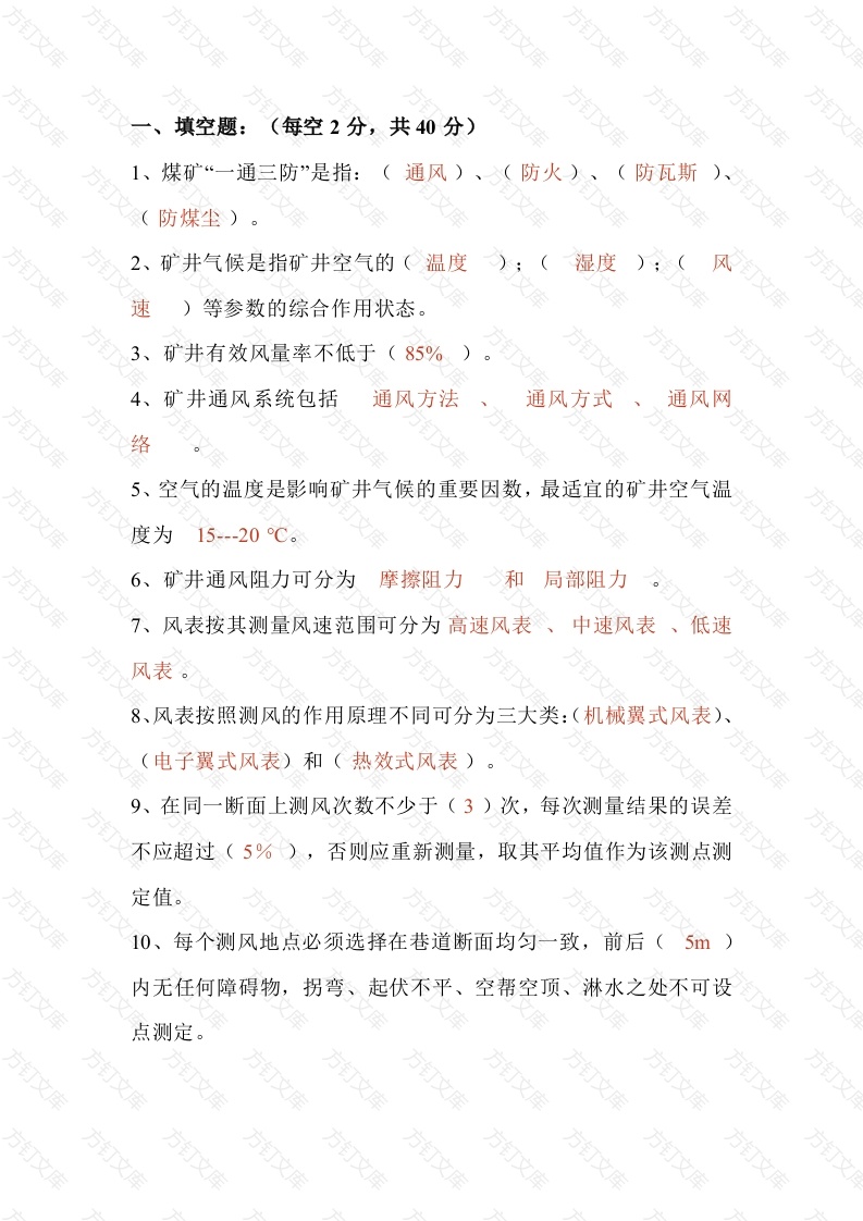 煤矿测风工模拟练习题第70份试卷含解析-2封面图 - 工程文档文档