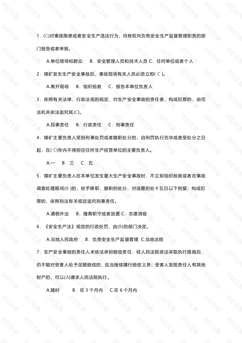 试卷文档2：煤矿安全生产标准化题库(含答案)-2封面图 - 工程文档文档