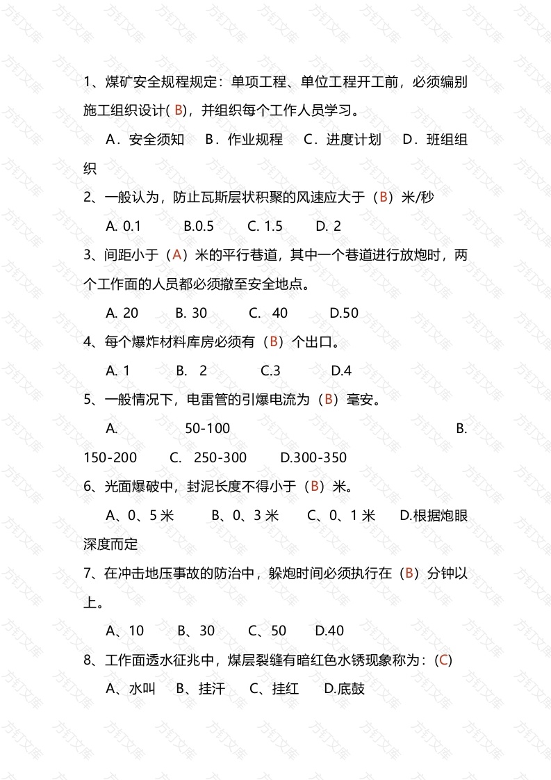 试卷文档1：煤矿安全生产知识试题库(含答案)-2封面图 - 工程文档文档