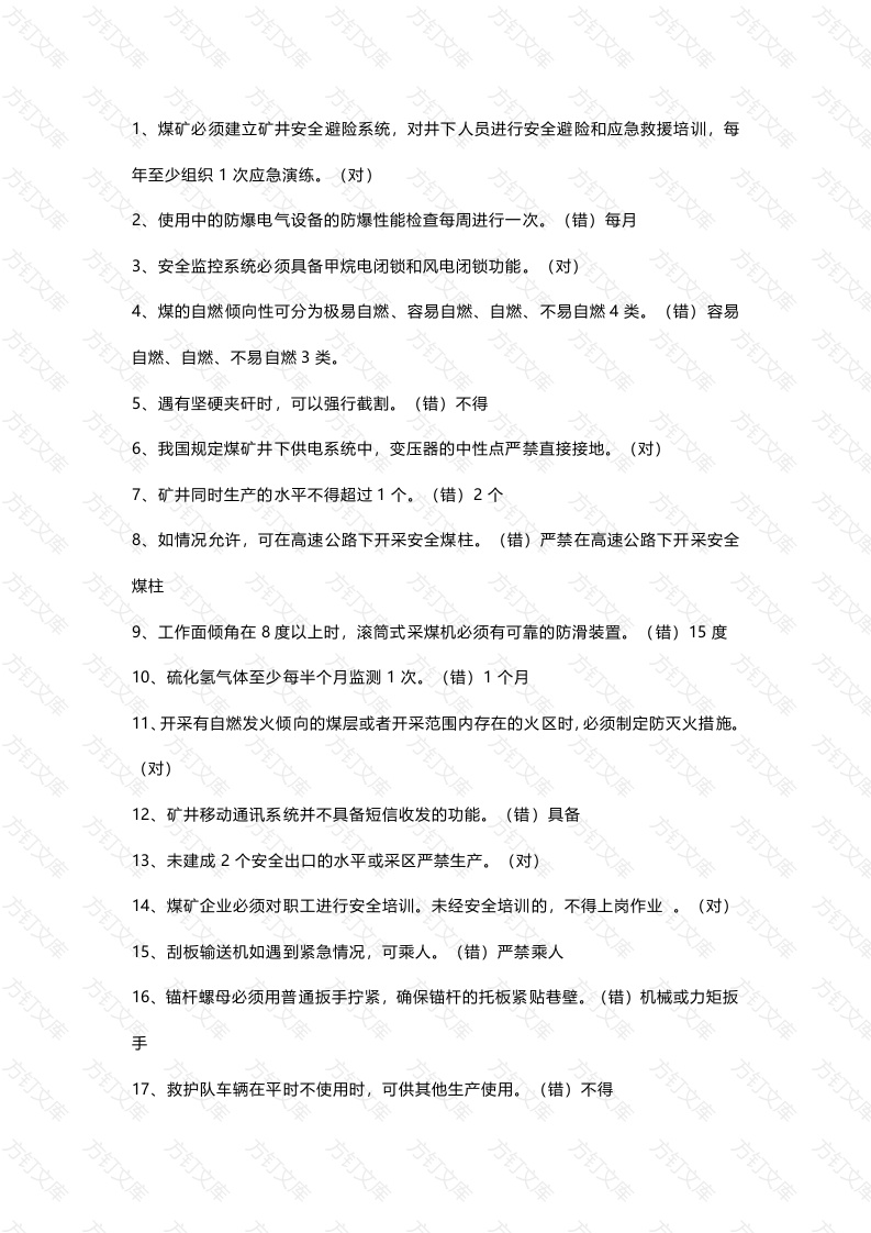 煤矿安全规程模拟练习题(判断题)第72份试卷含解析封面图 - 工程文档文档