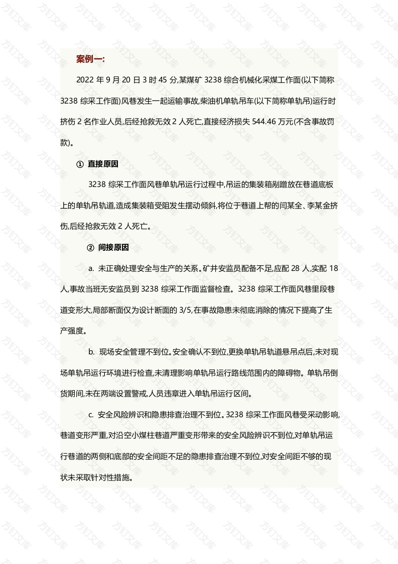 煤矿井下运输事故案例分析封面图 - 工程文档文档