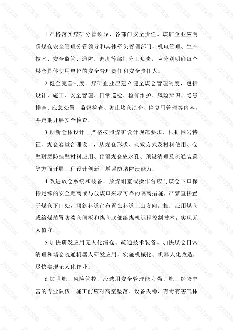 煤矿井下煤仓安全管理18项硬措施封面图 - 工程文档文档