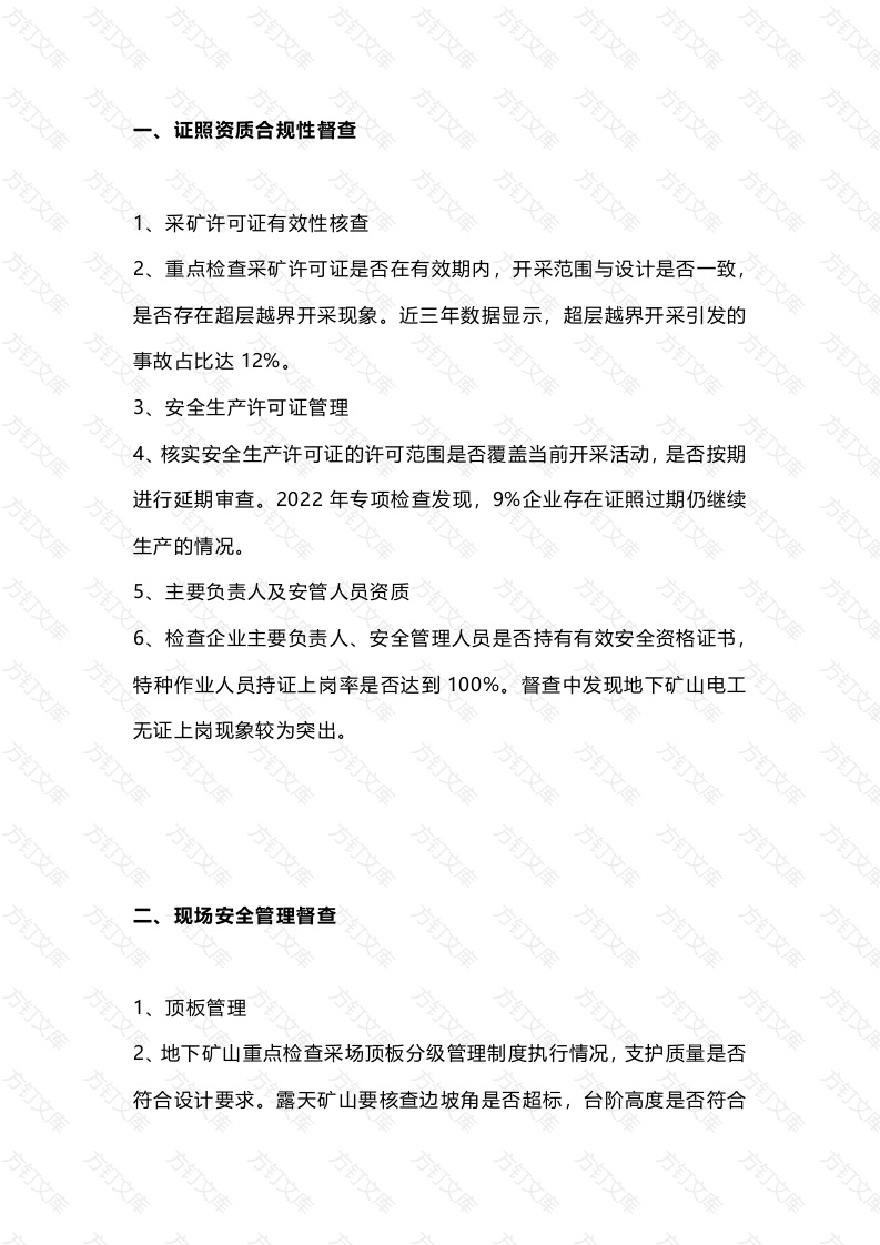 非煤矿山安全督查常见内容及要点解析封面图 - 工程文档文档