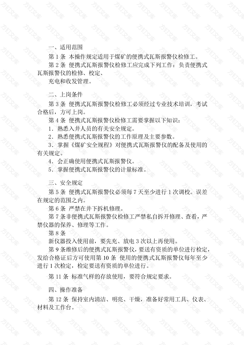 便携式瓦斯报警仪检修工安全技术操作规程封面图 - 工程文档文档