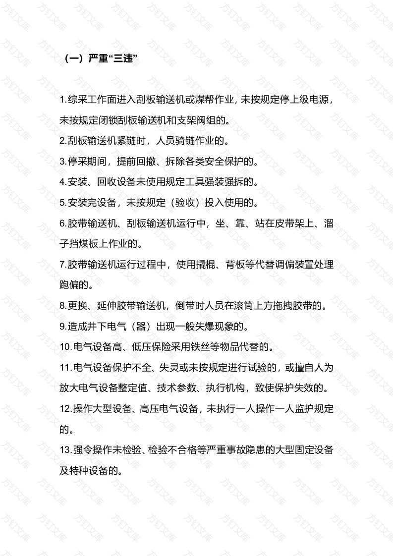 煤矿机电作业严重和重大“三违 ”情形封面图 - 工程文档文档