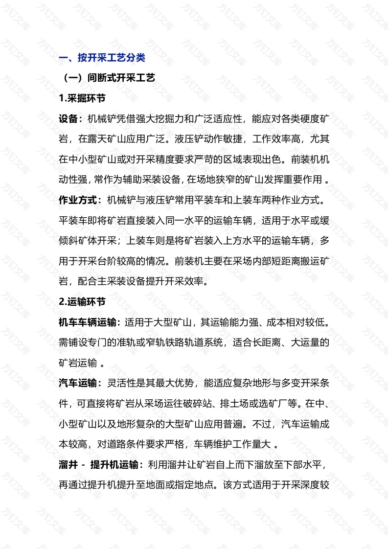 露天矿山开采方法总结封面图 - 工程文档文档