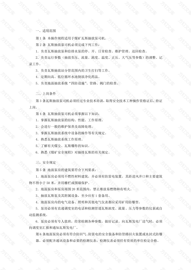 瓦斯抽放泵司机安全技术操作规程封面图 - 工程文档文档