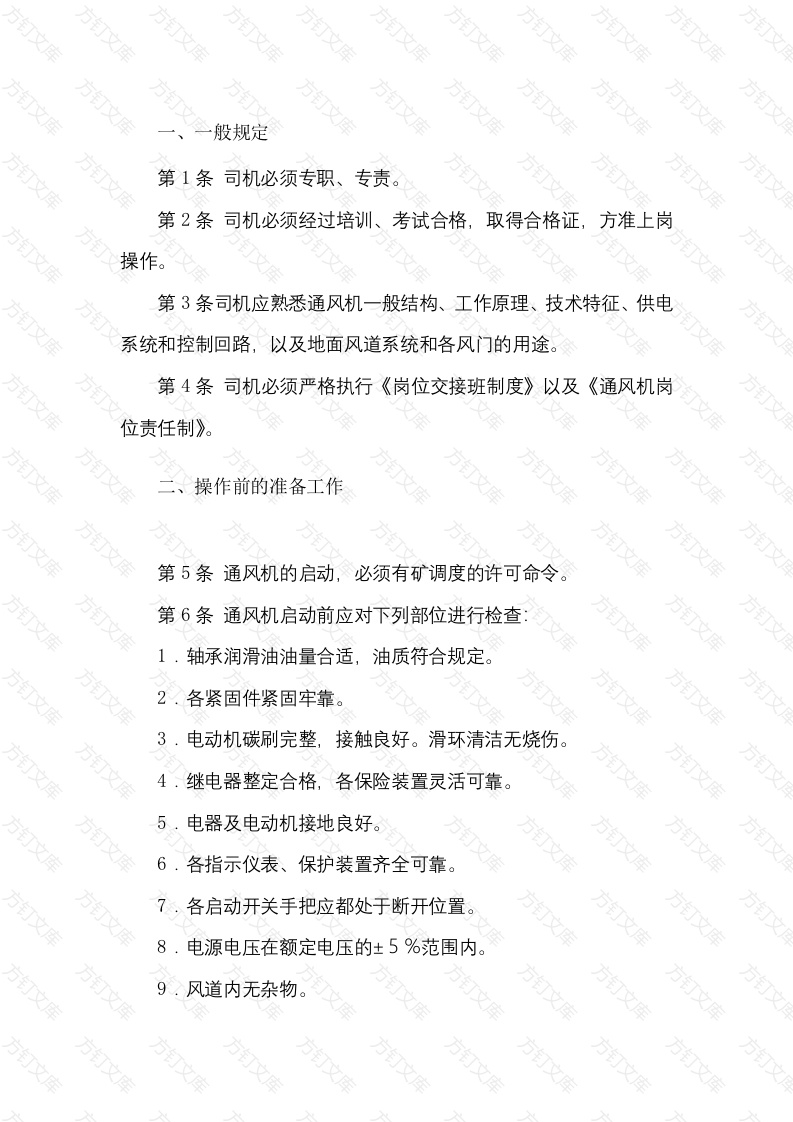 煤矿通风机司机安全技术操作规程封面图 - 工程文档文档
