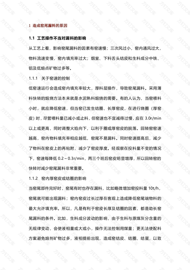 回转窑窑尾漏料的原因及防范措施封面图 - 工程文档文档