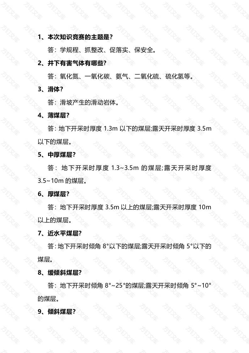 《煤矿安全规程》竞赛试题(简答题)含答案-5封面图 - 工程文档文档