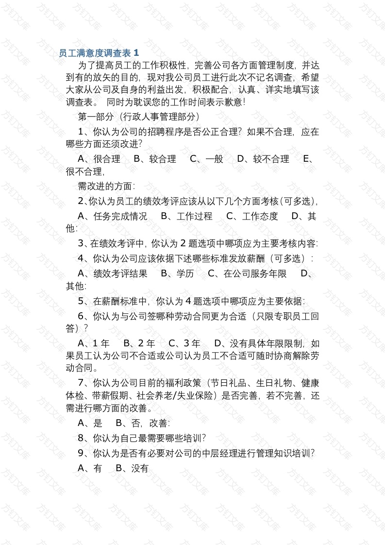 员工满意度调查表1封面图 - 工程文档文档