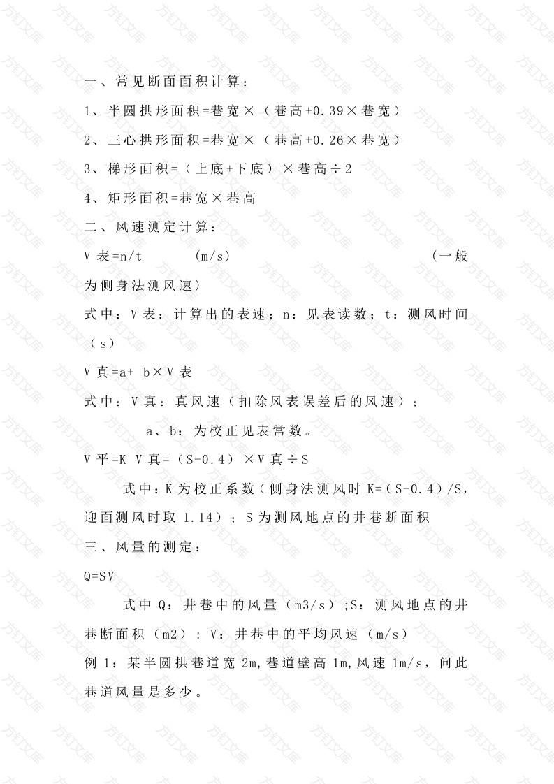 煤矿巷道及通风常见计算公式封面图 - 工程文档文档