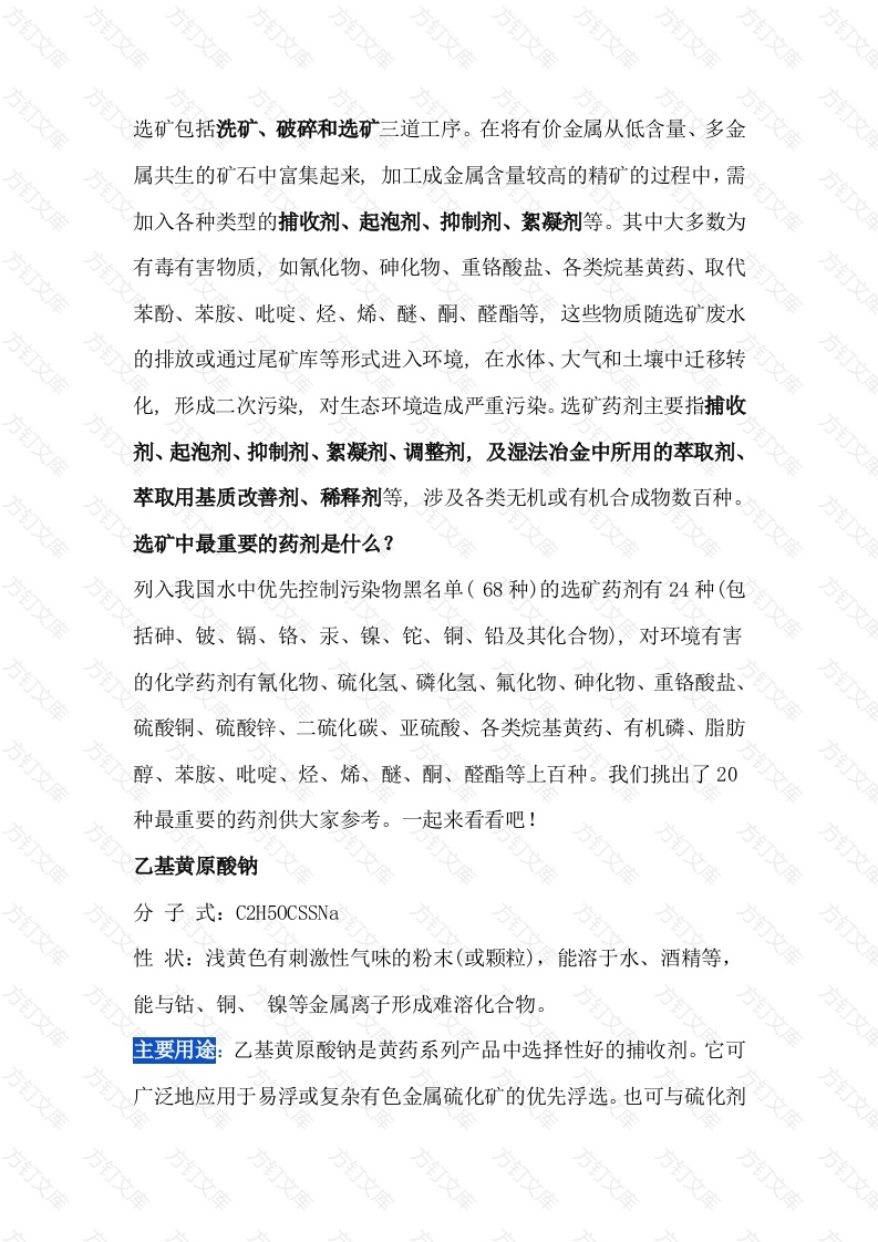 选矿中最重要的二十种药剂封面图 - 工程文档文档