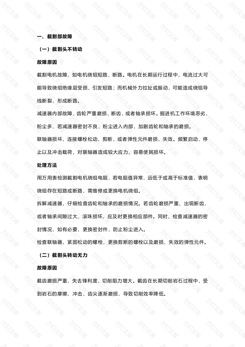 掘进机常见故障及处理方法封面图 - 工程文档文档