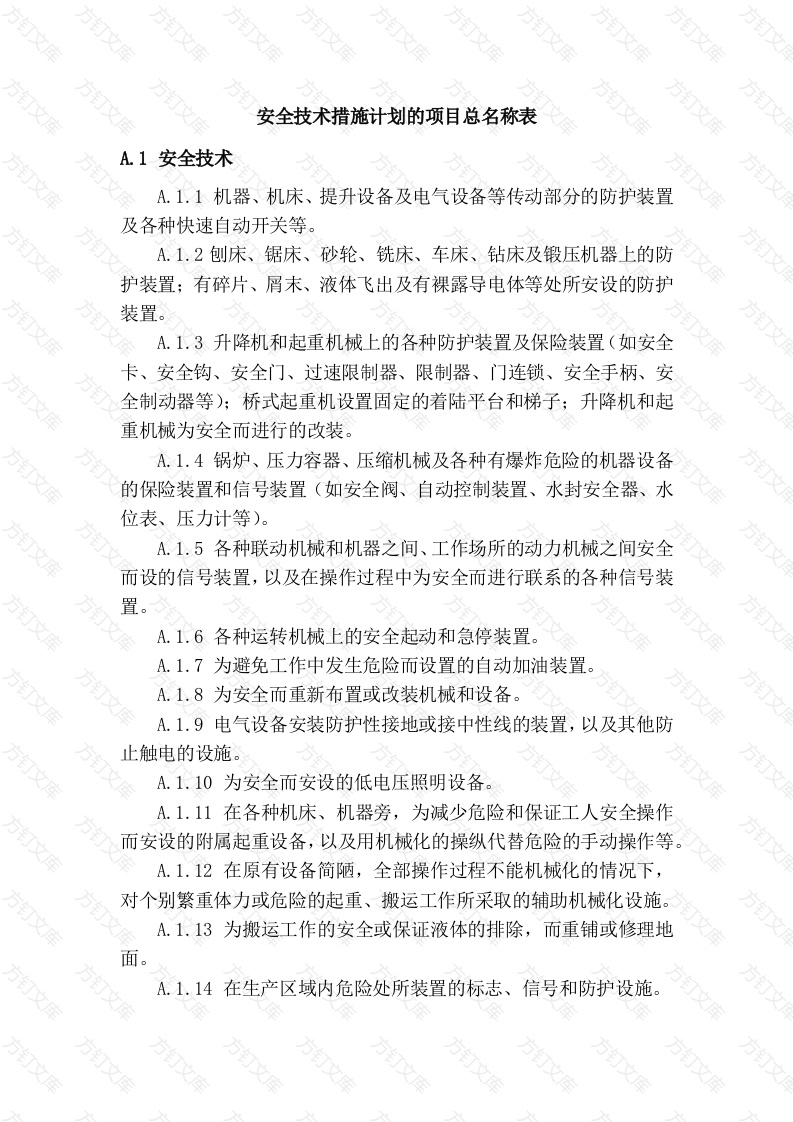 安全技术措施计划的项目总名称表封面图 - 工程文档文档