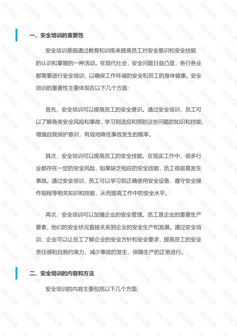安全培训的流程封面图 - 工程文档文档