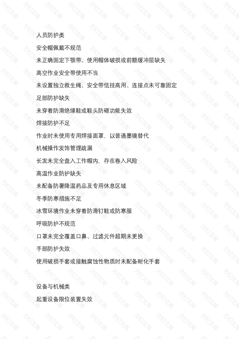 安全生产50项隐患封面图 - 工程文档文档