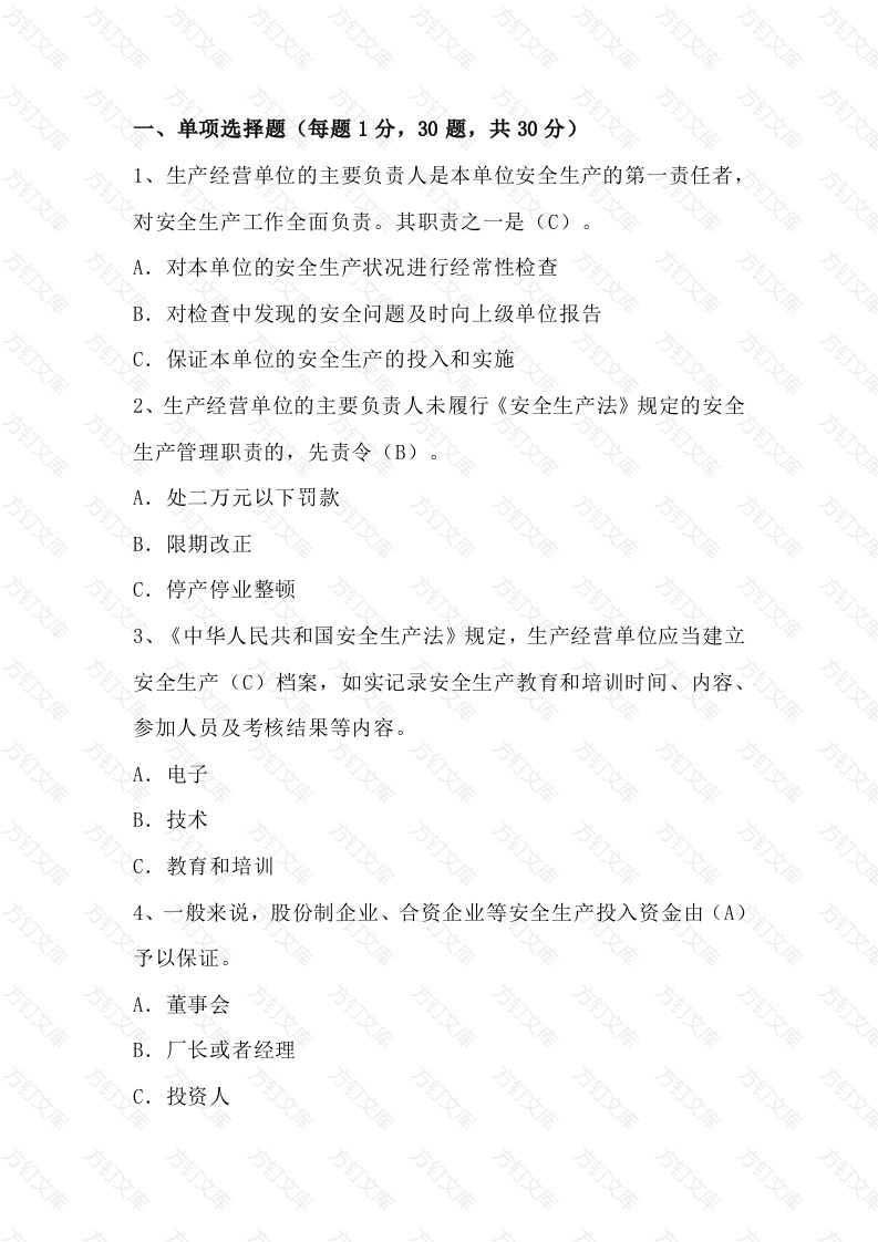 安全生产试题（附答案）-3封面图 - 工程文档文档