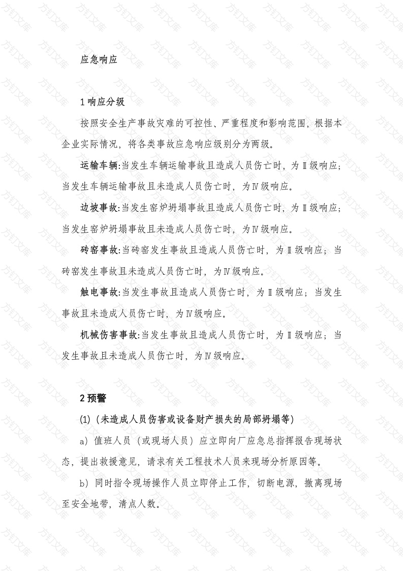 安全事故应急救援预案之应急响应培训资料封面图 - 工程文档文档