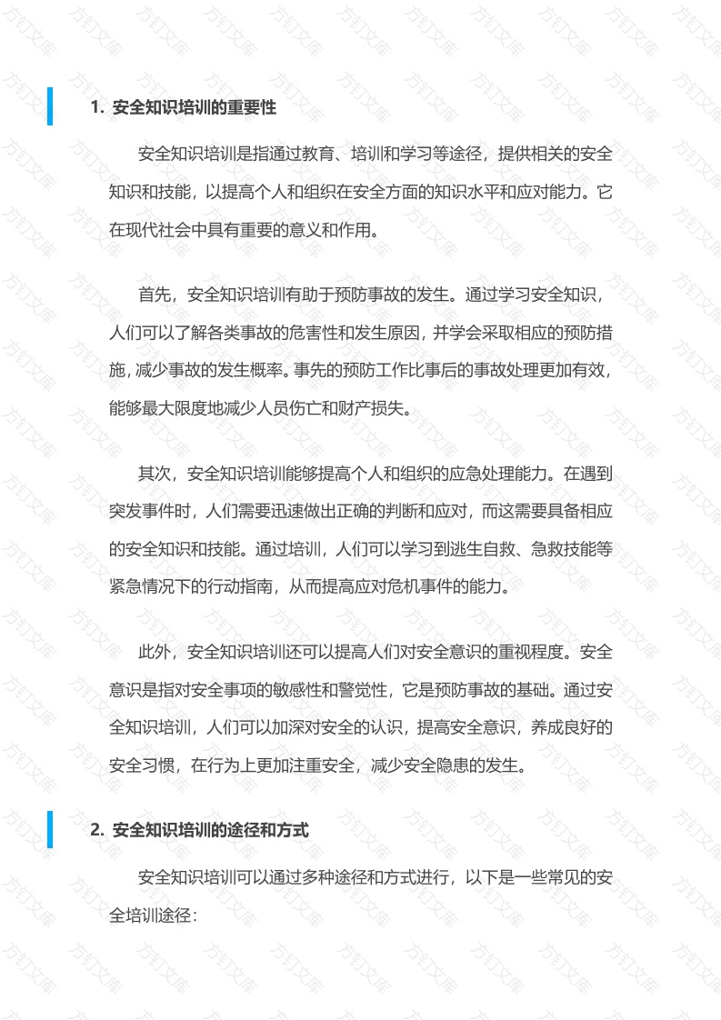 安全知识培训概述封面图 - 工程文档文档