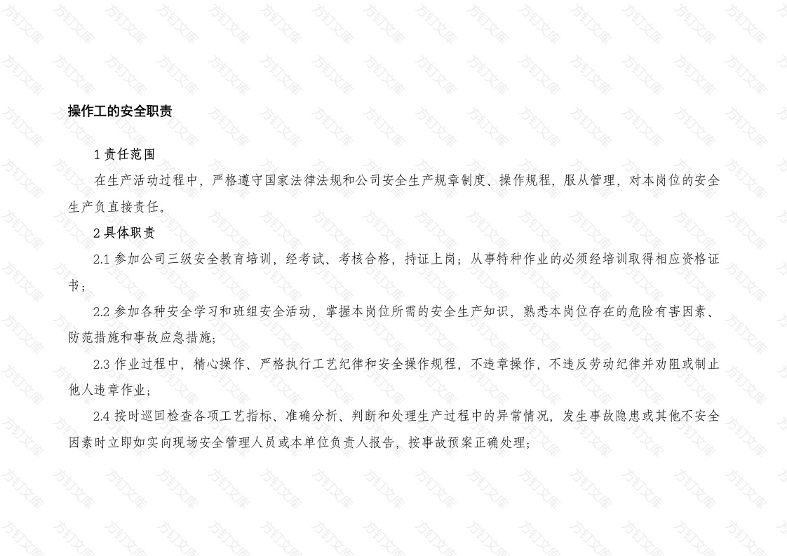 操作工的安全职责封面图 - 工程文档文档